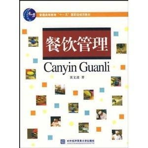 餐飲管理 普通高等教育“十一五”國(guó)家級(jí)規(guī)劃教材解讀